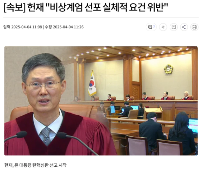 헌재 "비상계엄 선포 실체적 요건 위반", 윤석열 파면..