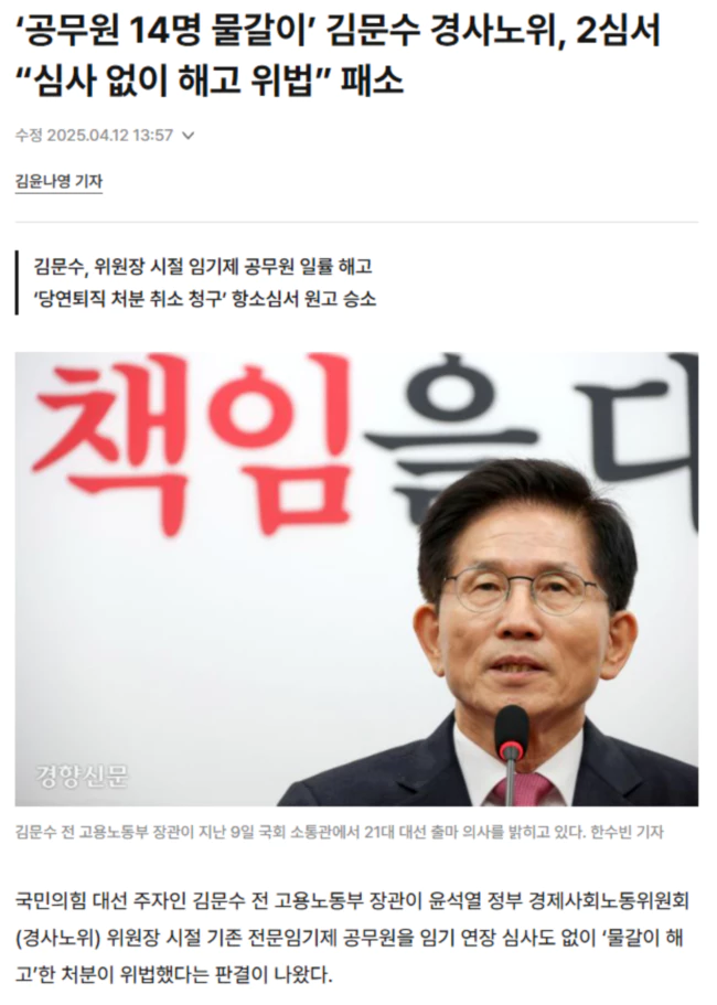 ‘공무원 14명 물갈이’ 김문수 경사노위, 2심서 “심사 없이 해고 위법” 패소