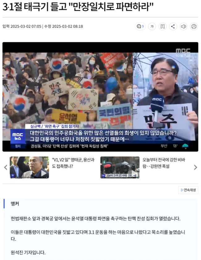 3·1절 태극기 들고 "만장일치로 파면하라"