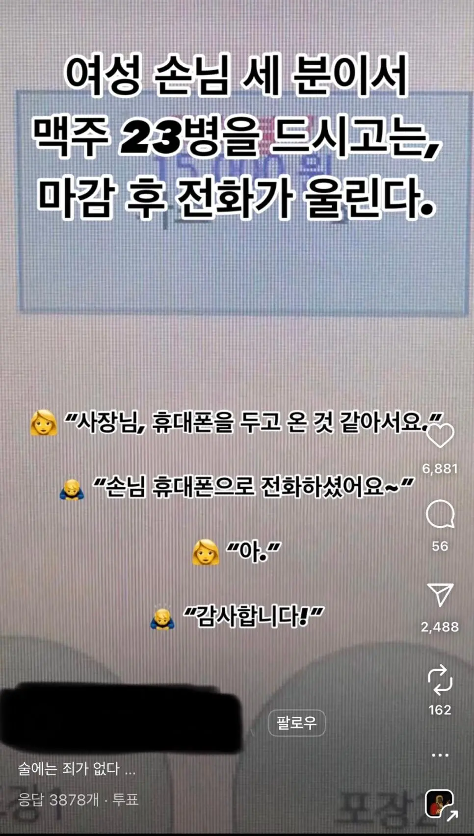 마감 후 맥주 23병 드신 손님한테 전화가 왔다