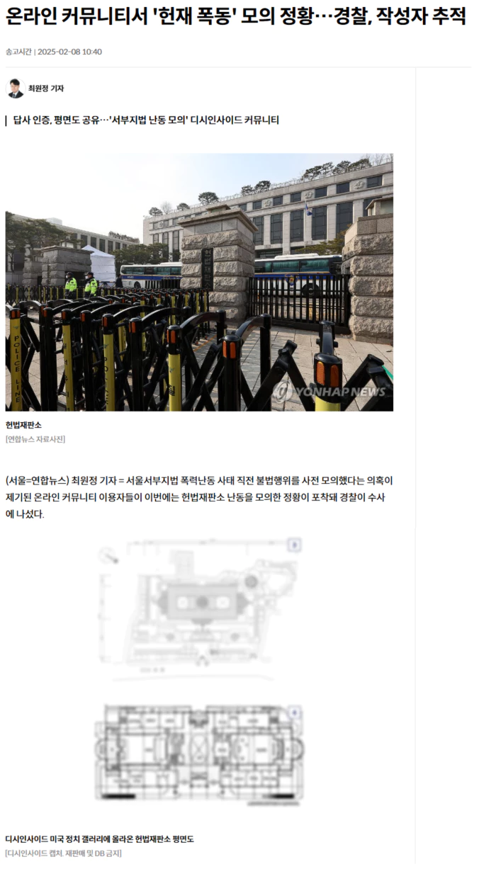 디시인사이드 '헌재 폭동' 모의 정황.. 경찰, 작성자 추적