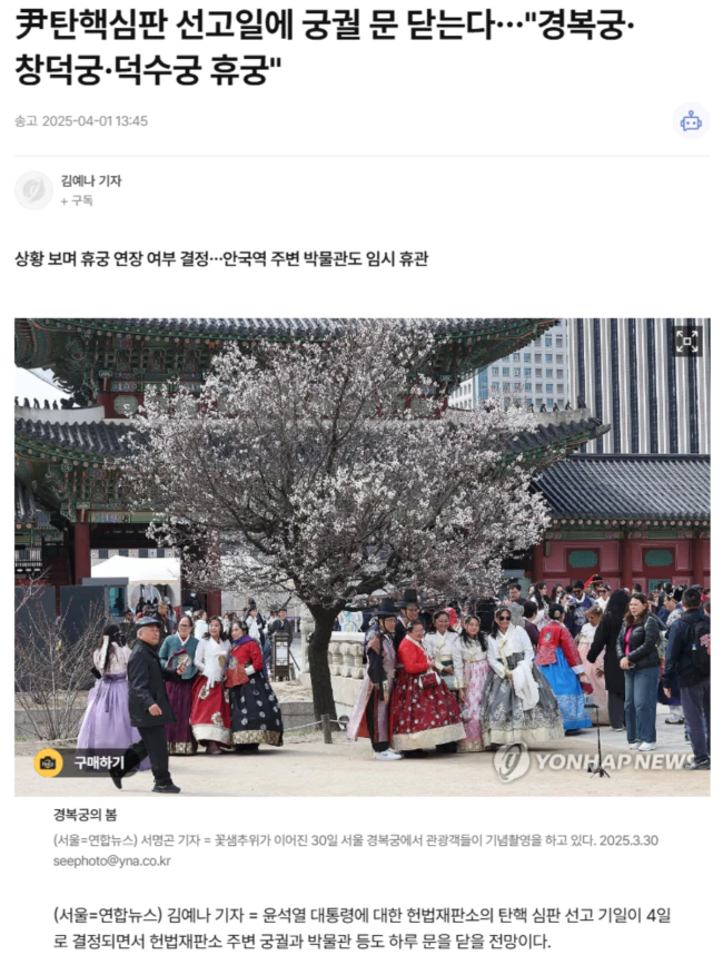 尹탄핵심판 선고일에 궁궐 문 닫는다.. "경복궁·창덕궁·덕수궁 휴궁"