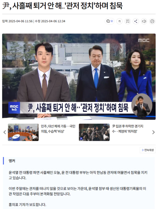 尹, 사흘째 퇴거 안 해.. '관저 정치'하며 침묵