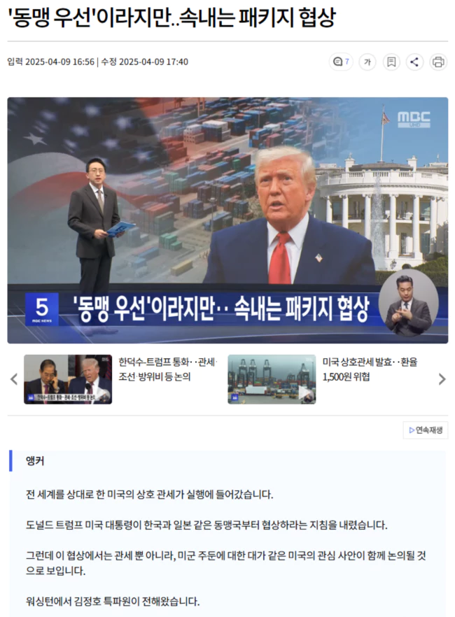 '트럼프, 동맹 우선'이라지만.. 속내는 패키지 협상