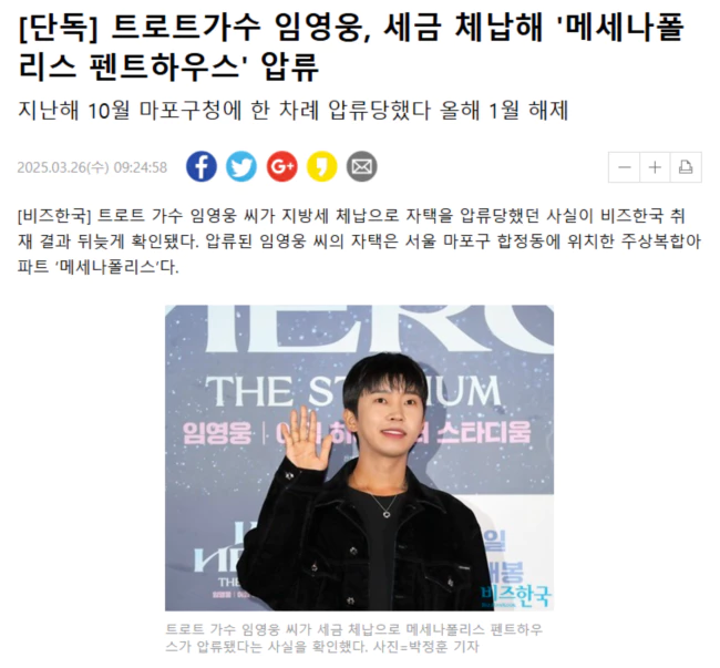 트로트가수 임영웅, 세금 체납해 '메세나폴리스 펜트하우스' 압류