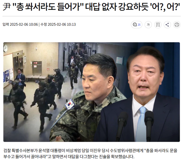 尹 "총 쏴서라도 들어가" 대답 없자 강요하듯 '어?, 어?'