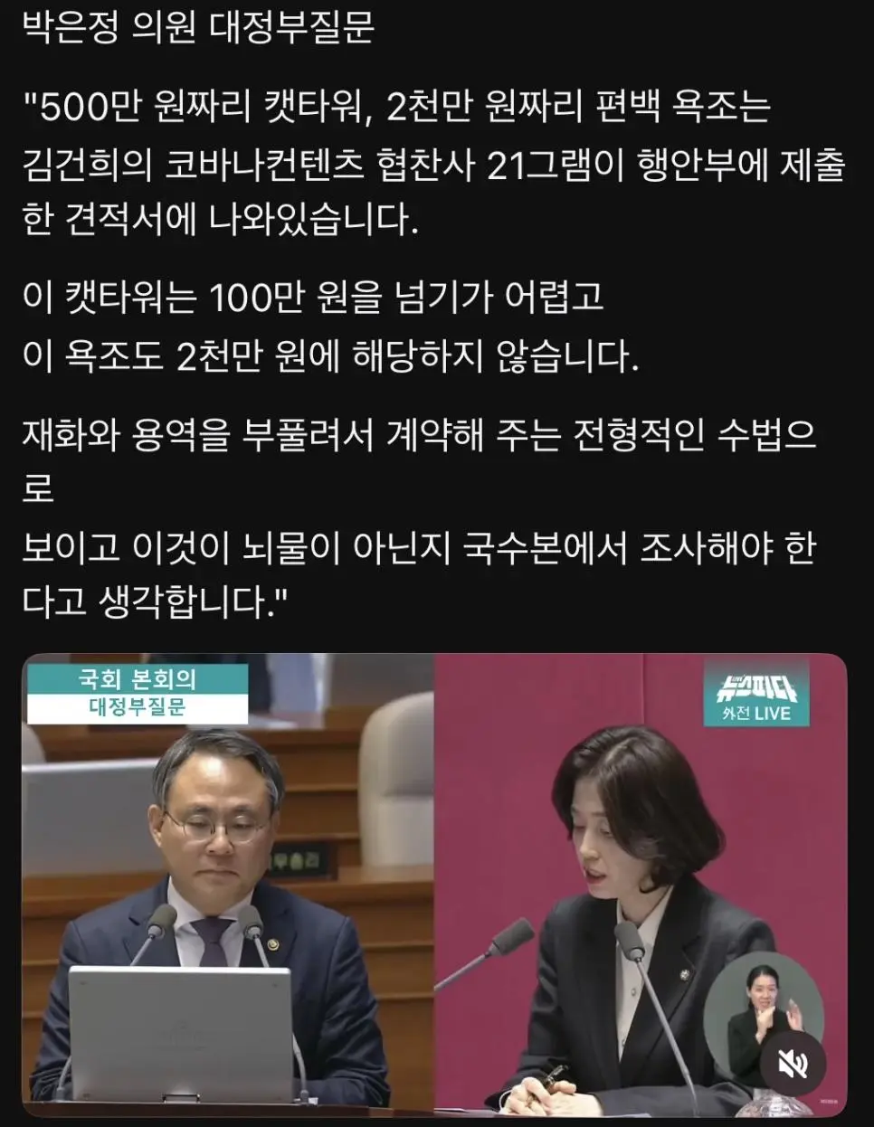 박은정의원 : 500만원 캣타워, 2천만원 편백욕조