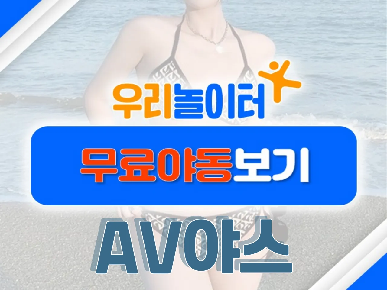 🔞무료야동보기🔞 - AV야스