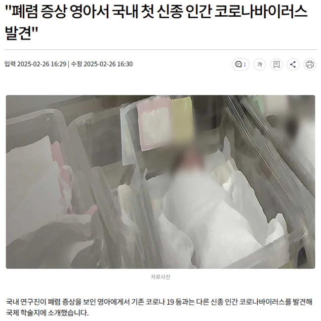 폐렴 증상 영아서 국내 첫 신종 인간 코로나바이러스 발견