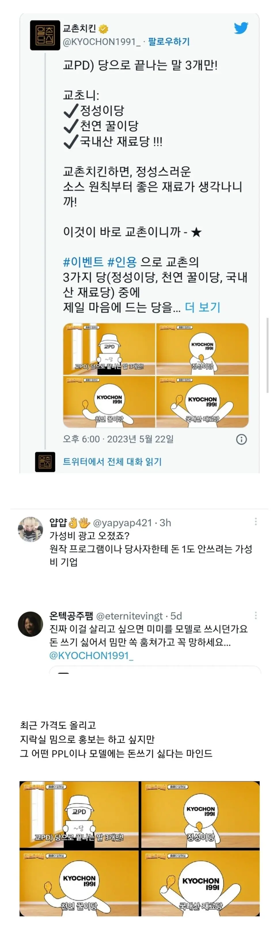 모델은 쓰기 싫고 밈은 쓰고 싶은 교촌치킨 근황