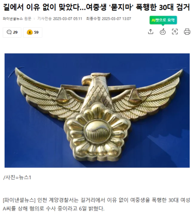 길에서 이유 없이 맞았다.. 여중생 '묻지마' 폭행한 30대 검거