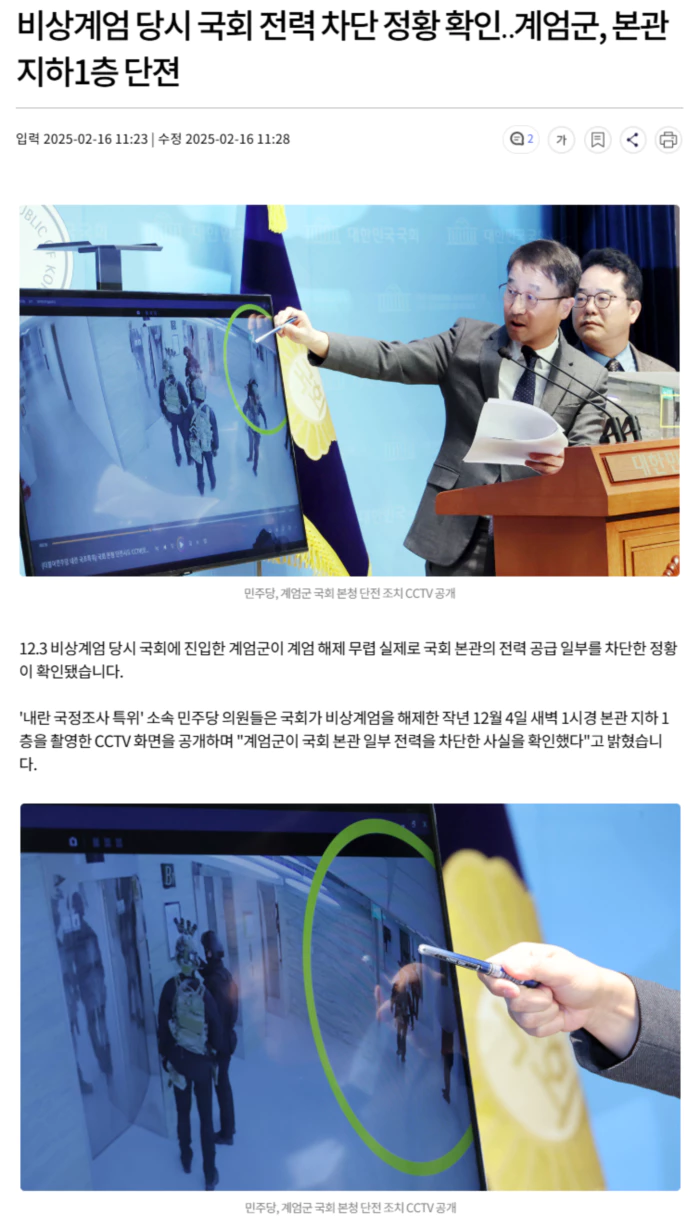 비상계엄 당시 국회 전력 차단 정황 확인.. 계엄군, 본관 지하1층 단젼