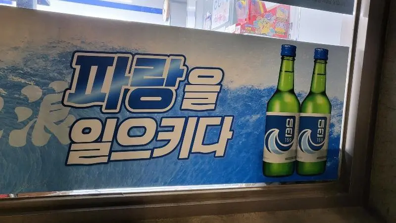 의미심장한 소주 광고