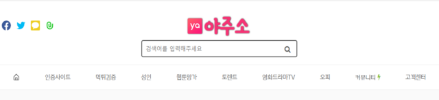 야주소 – 웹 세상의 모든 길을 연결하는 스마트 링크 허브