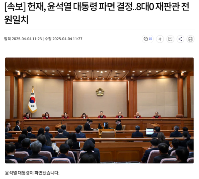 헌재, 윤석열 대통령 파면 결정.. 8대0 재판관 전원일치