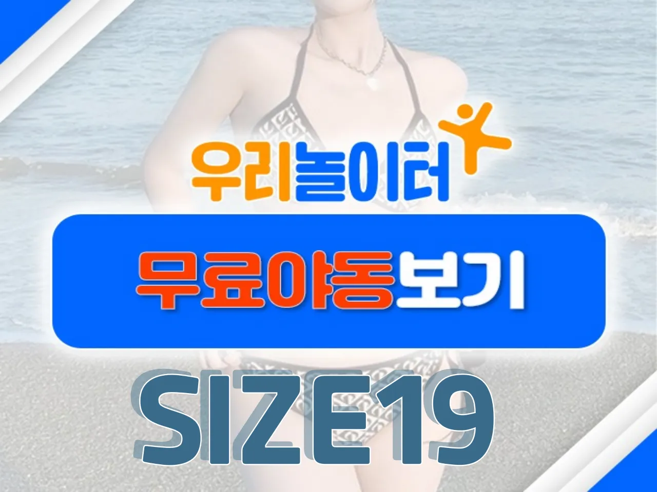 🔞무료야동보기🔞 - SIZE19 