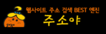 주소야 – 인터넷 세상의 모든 길을 연결하다