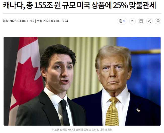 캐나다, 총 155조 원 규모 미국 상품에 25% 맞불관세