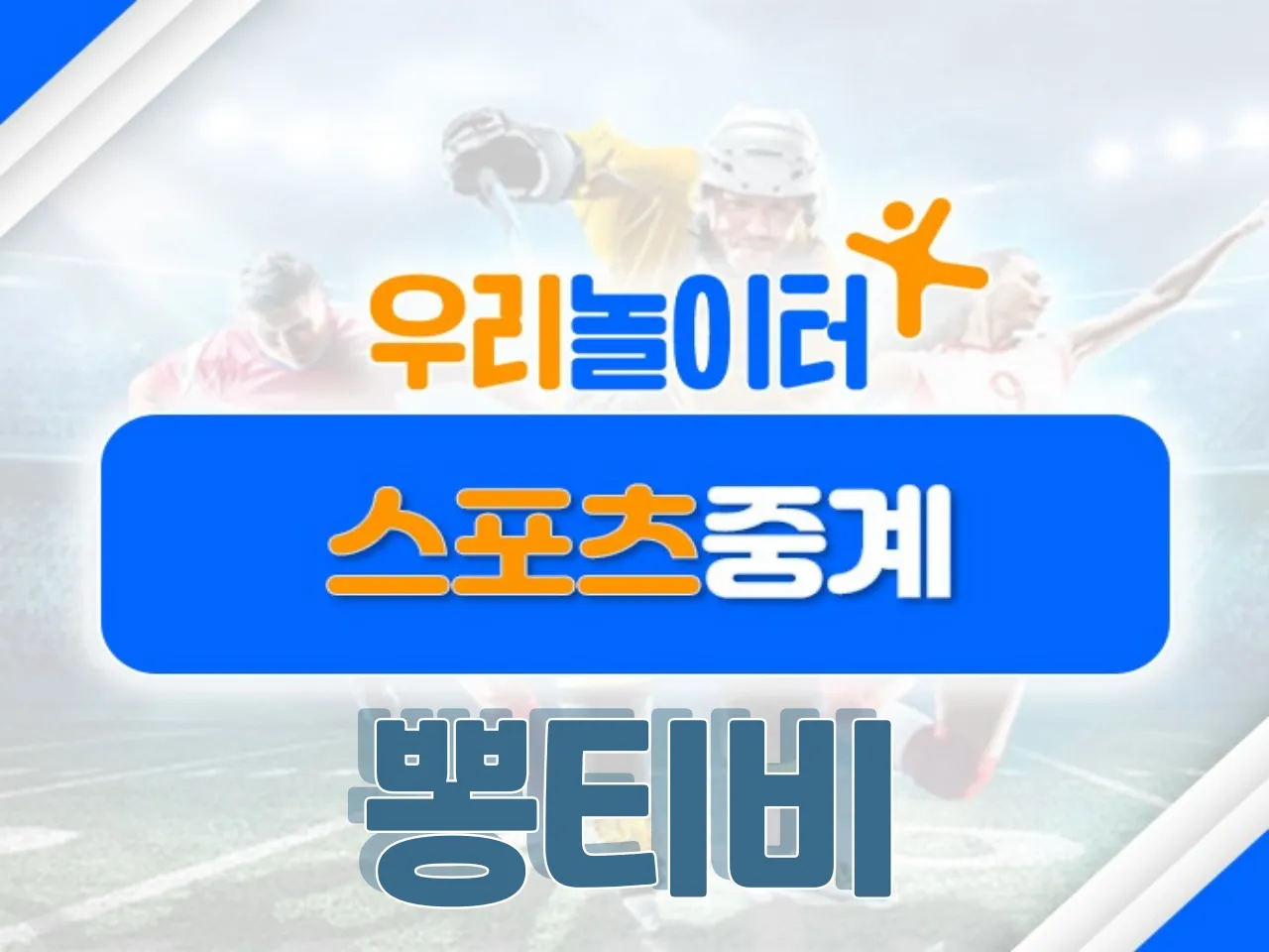 ⚽스포츠중계⚽ - 뽕티비 