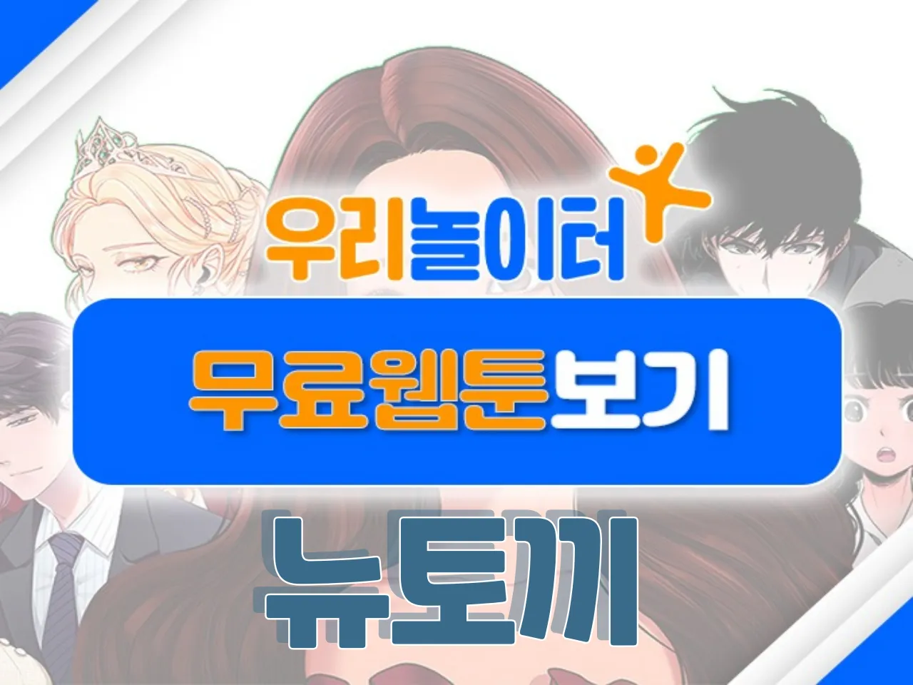🎨무료웹툰보기🎨 - 뉴토끼 