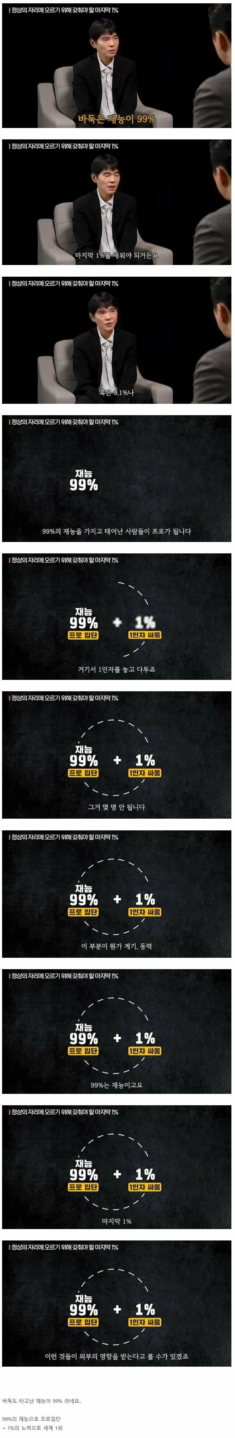 바둑기사 이세돌 "99%의 재능, 1%의 노력이다"