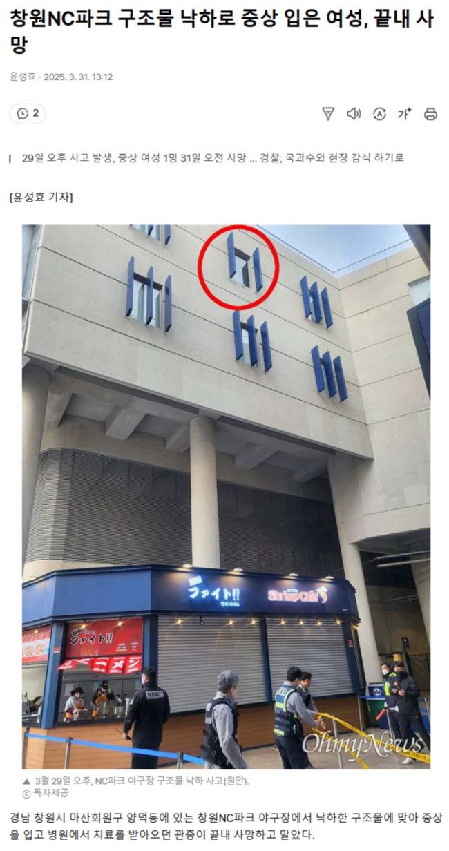 창원NC파크 구조물 낙하로 중상 입은 여성, 끝내 사망