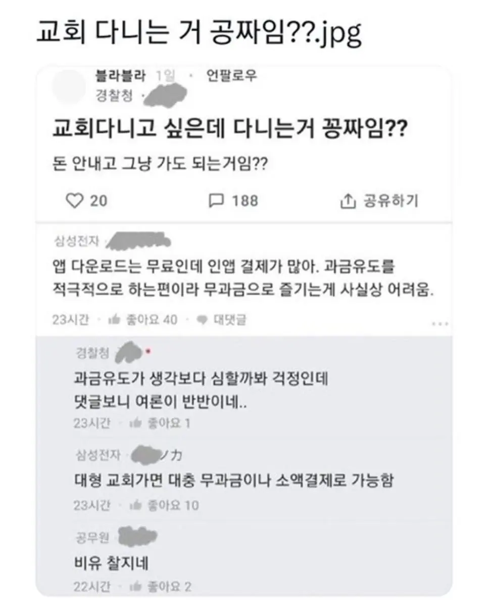 교회 다니는 거 공짜임??