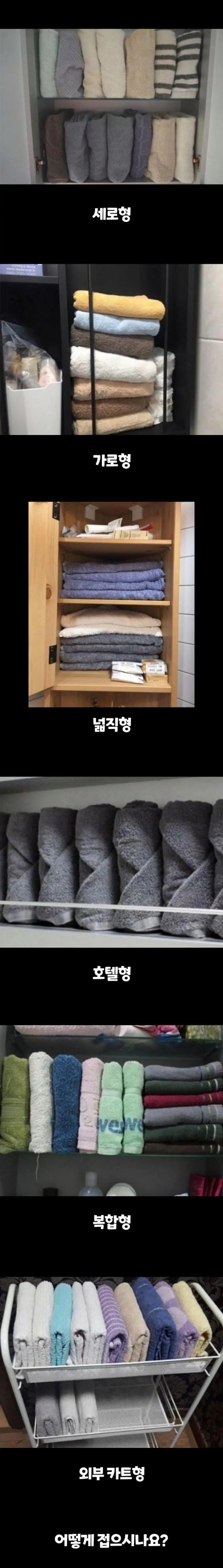 집집마다 다르다는 수건 보관 방법