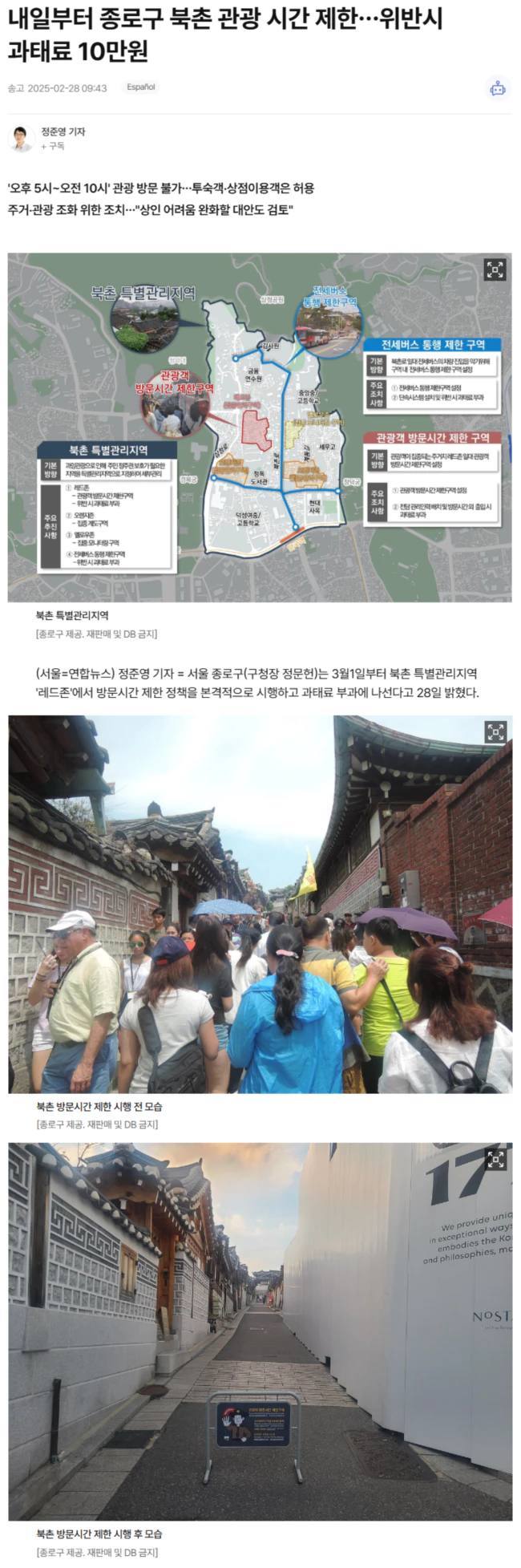 종로구 북촌 관광 시간 제한.. 위반시 과태료 10만원