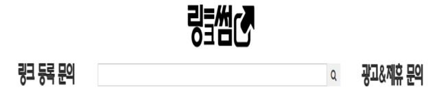 링크썸 – 웹의 모든 길을 한곳에 모은 링크 포털