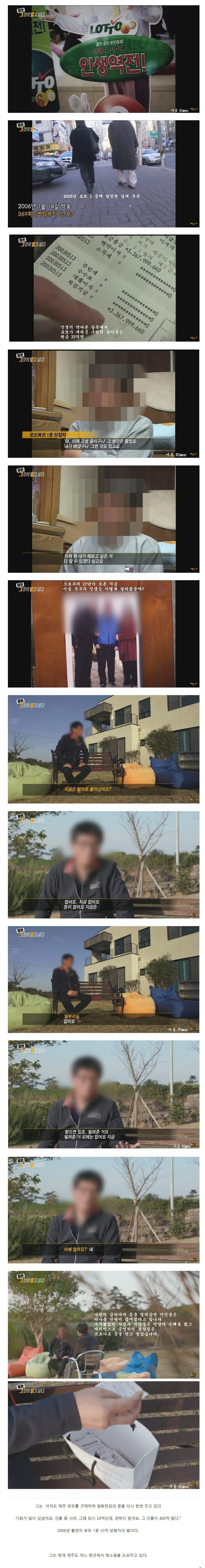 로또 1등 당첨금 33억을 받은 남자의 삶