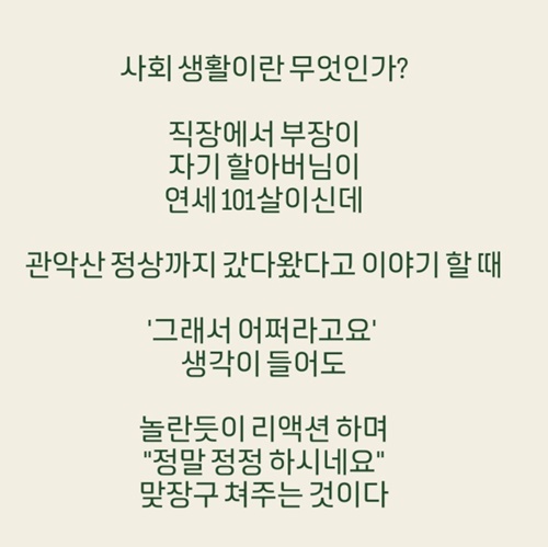 맘에 안들어도 사회생활에 필수