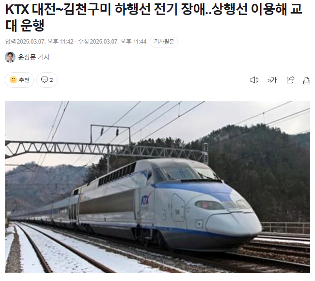 KTX 대전~김천구미 하행선 전기 장애.. 상행선 이용해 교대 운행