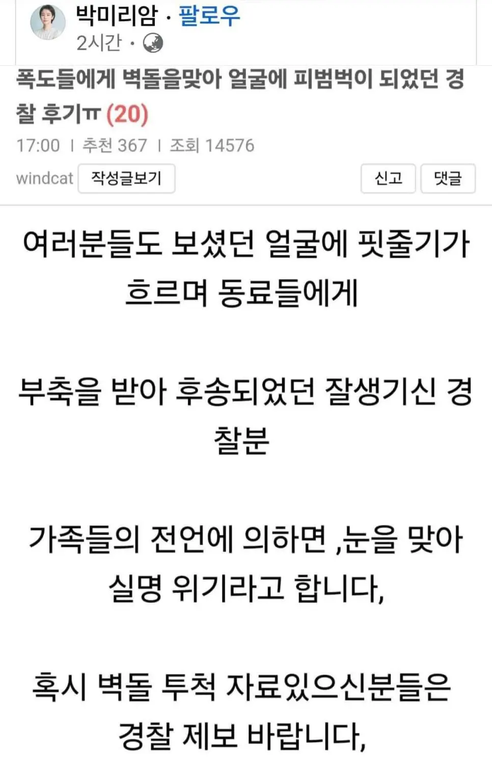 폭도들에게 벽돌 맞은 경찰