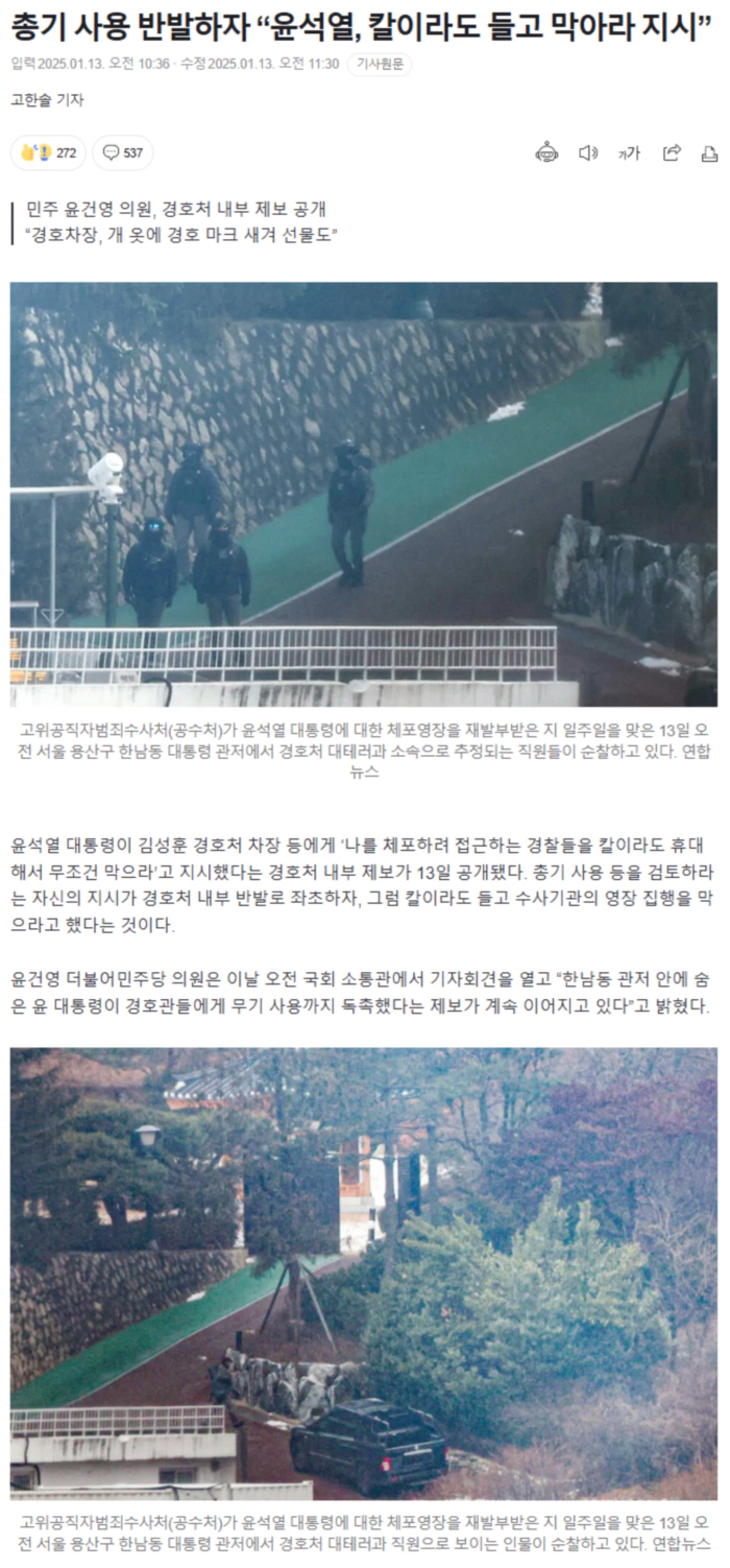 총기 사용 반발하자 “윤석열, 칼이라도 들고 막아라 지시”