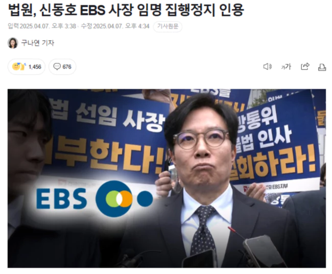 법원, 신동호 EBS 사장 임명 집행정지 인용