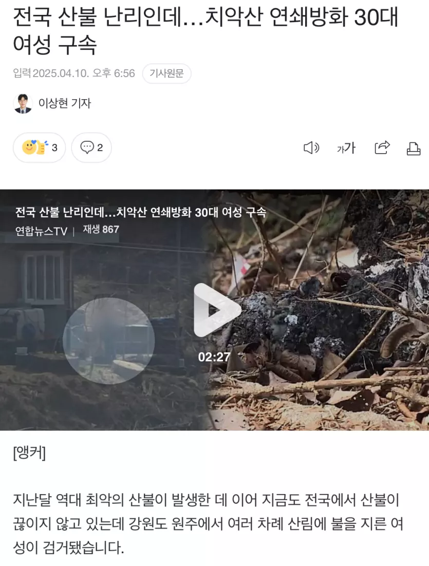 전국 산불 난리인데.. 치악산 연쇄방화 30대 여성 구속