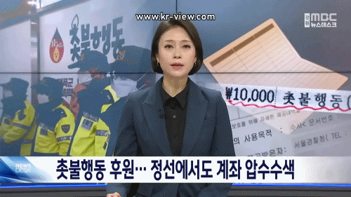 2년 전 촛불행동에 1만 원 후원했는데 정선에서도 압수수색