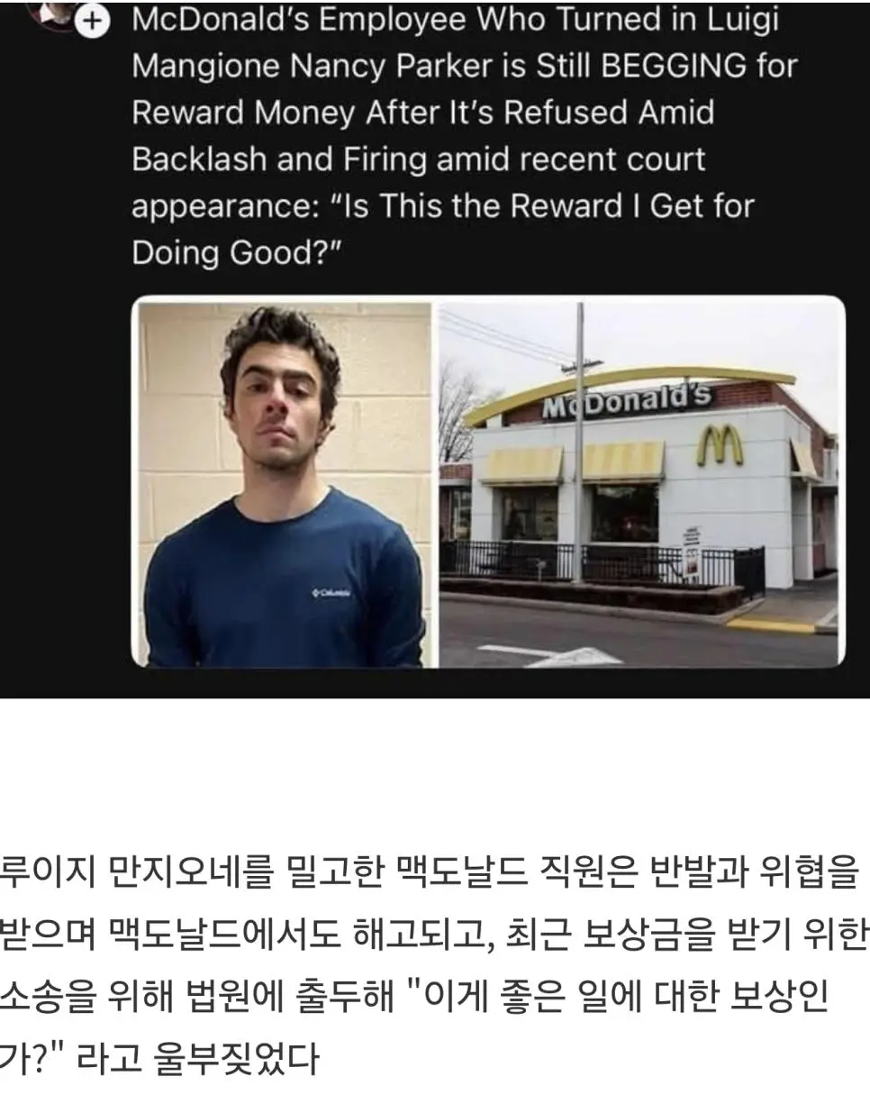 루이지 만지오네 밀고한 맥도날드 직원 근황