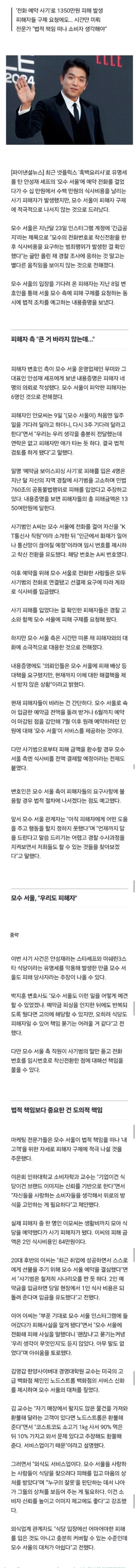 "안성재 철학 이런거였나"..사기피해에 '입꾹' 닫은 모수서울, 3주째 '노답'