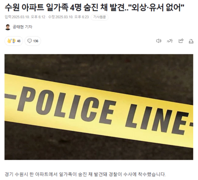 수원 아파트 일가족 4명 숨진 채 발견.. "외상·유서 없어"