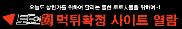 토인국 – 스포츠 분석과 안전 검증의 모든 정보가 모이는 곳 토인국 – 스포츠 분석과 안전 검증의 모든 정보가 모이는 곳