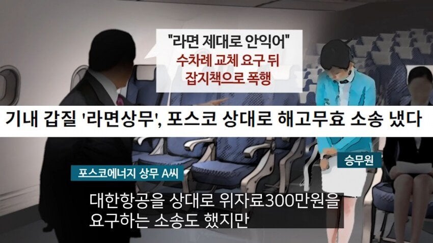 전설의 대한항공 라면상무 사건 전설의 대한항공 라면상무 사건