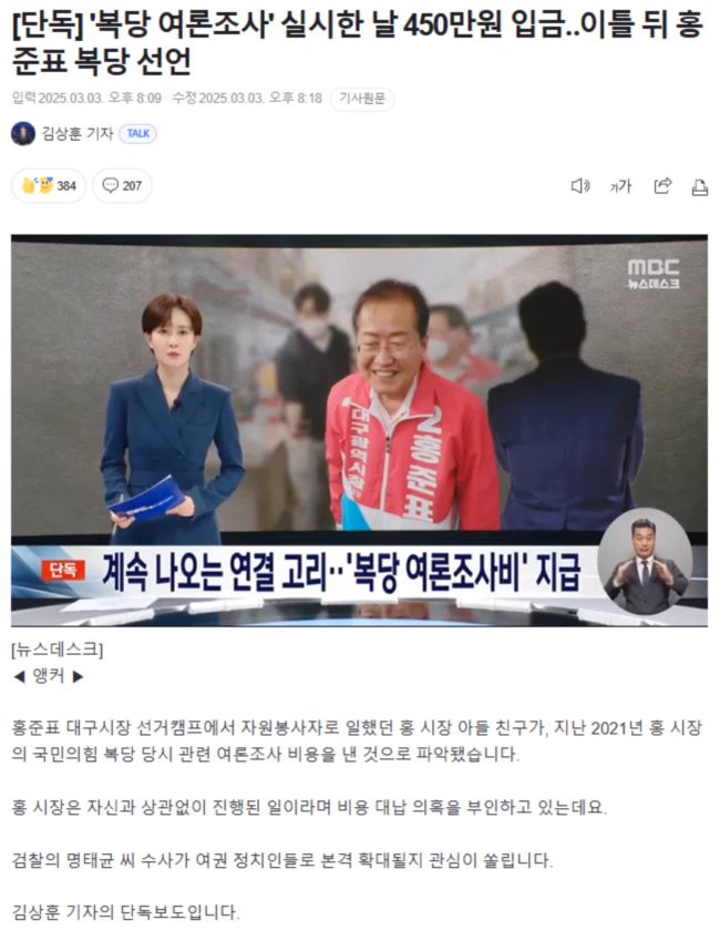 홍준표, 계속 나오는 연결고리.. '복당 여론조사비' 지급