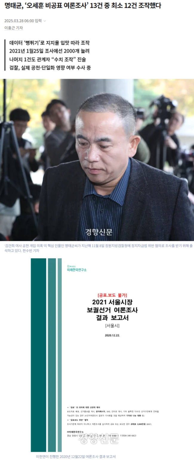 명태균, ‘오세훈 비공표 여론조사’ 13건 중 최소 12건 조작했다